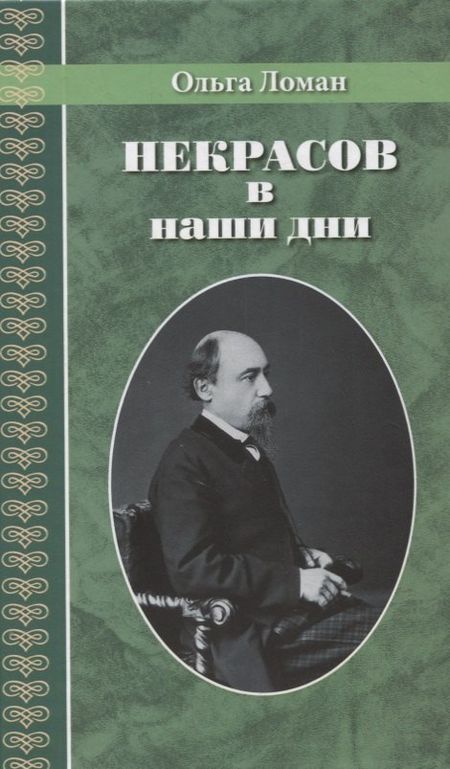 Ольга Ломан Некрасов в наши дни