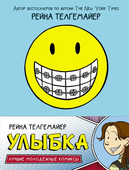 Рейна Телгемайер Улыбка