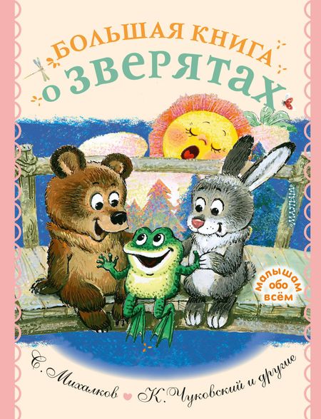 Сергей Владимирович Михалков, Корней Иванович Чуковский Большая книга о зверятах. Стихи, сказки, рассказы