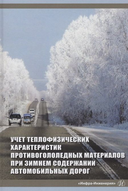 Софья Петровна Аржанухина Учет теплофизических характеристик противогололедных материалов при зимнем содержании автомобильных дорог. Монография