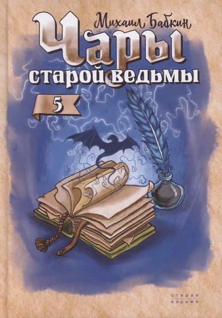 Михаил Александрович Бабкин Чары старой ведьмы. Книга пятая