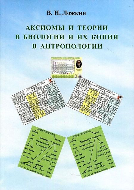 None Аксиомы и теории в биологии и их копии в антропологии: монография