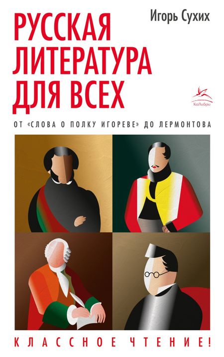 Игорь Николаевич Сухих Русская литература для всех. От "Слова о полку Игореве" до Лермонтова. Классное чтение!