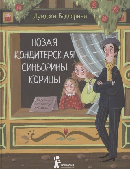 Луиджи Баллерини Новая кондитерская Синьорины Корицы