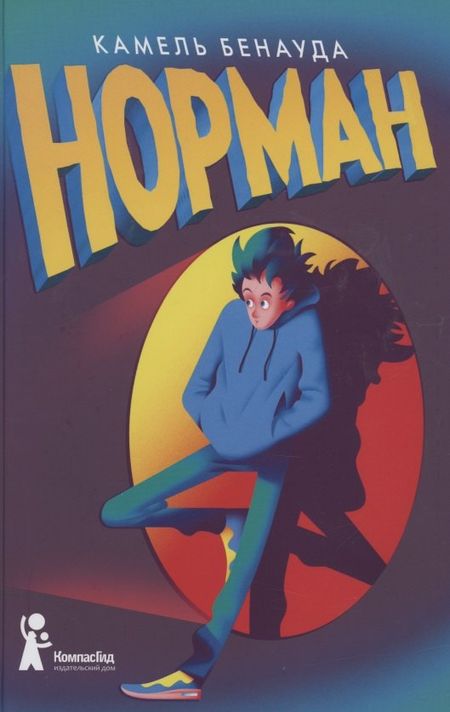 Камель Бенауда Норман