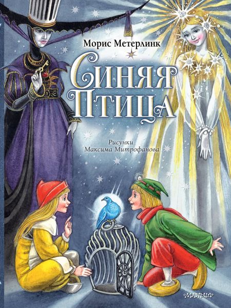 Морис Метерлинк Синяя Птица