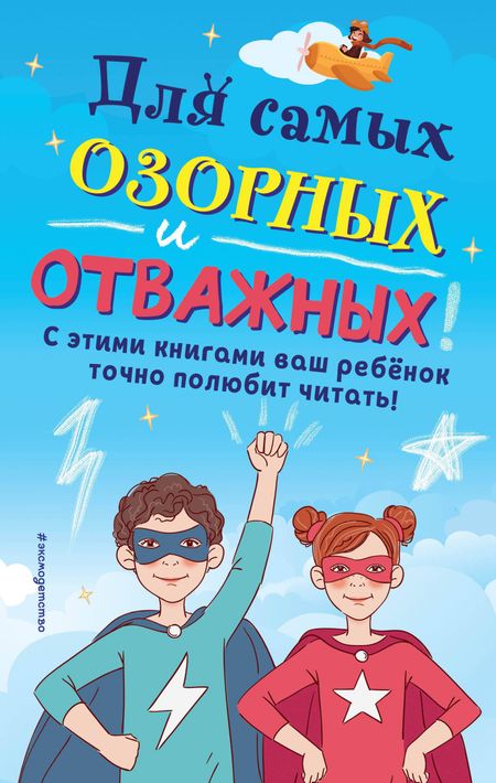 None Комплект из 6 книг "Для самых озорных и отважных!"