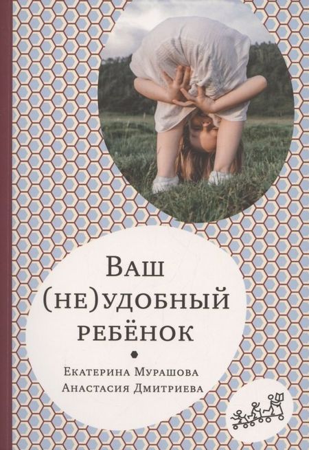 Екатерина Вадимовна Мурашова Ваш (не)удобный ребенок