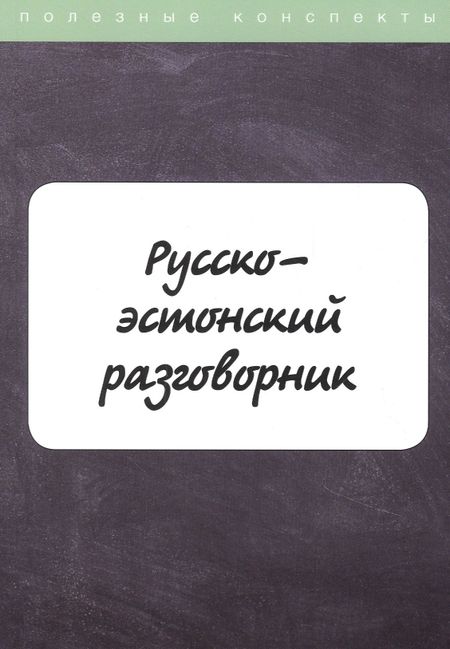 М. Рахно Русско-эстонский разговорник