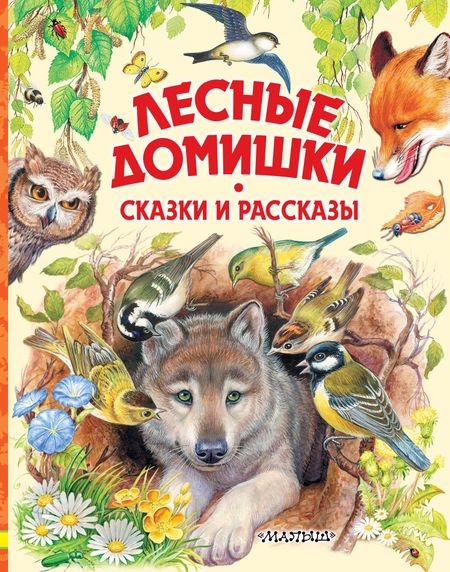 Виталий Валентинович Бианки Лесные домишки. Сказки и рассказы