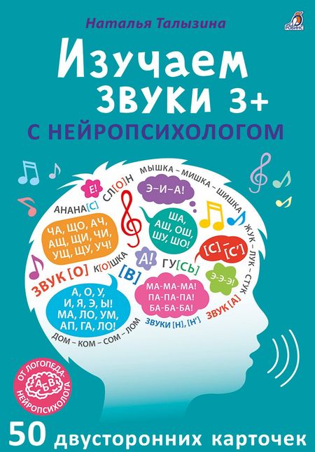 None Асборн - карточки. Изучаем звуки с нейропсихологом 3+