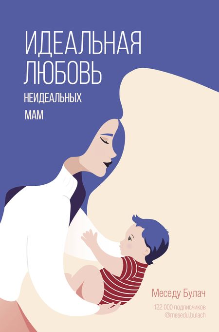 Меседу Булач Идеальная любовь неидеальных мам