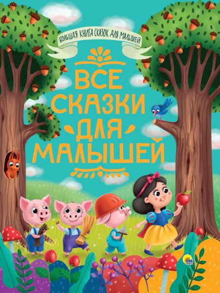 Алексей Николаевич Толстой БОЛЬШАЯ КНИГА СКАЗОК ДЛЯ МАЛЫШЕЙ. ВСЕ СКАЗКИ ДЛЯ МАЛЫШЕЙ
