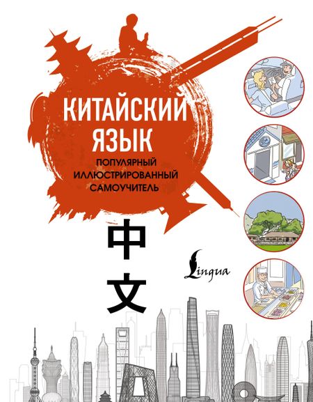 None Китайский язык. Популярный иллюстрированный самоучитель