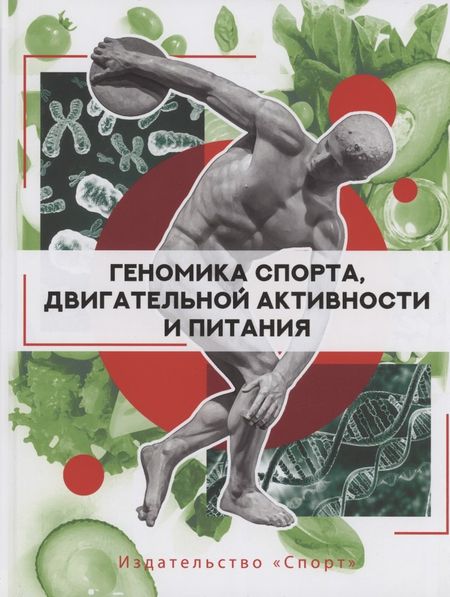 Дебмаля Барх Геномика спорта, двигательной активности и питания