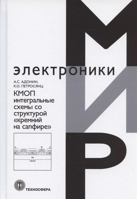 Алексей Сергеевич Адонин КМОП интегральные схемы со структурой "кремний на сапфире"