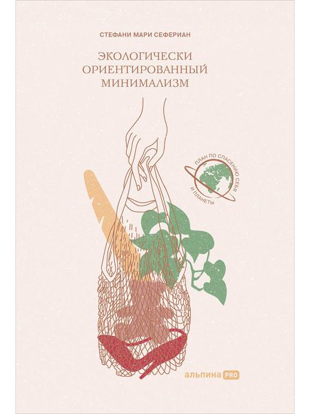 Стефани Мари Сефериан Экологически ориентированный минимализм. План по спасению себя и планеты + Рынок