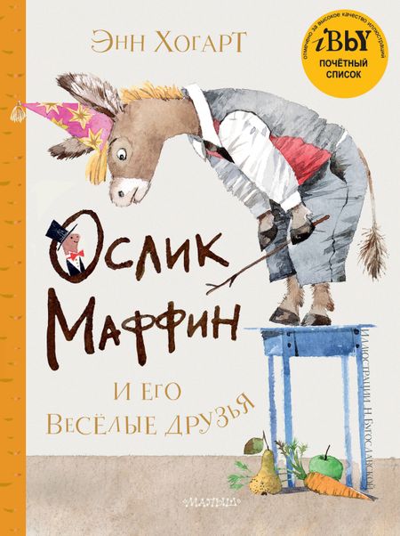 Энн Хогарт Маффин и его весёлые друзья