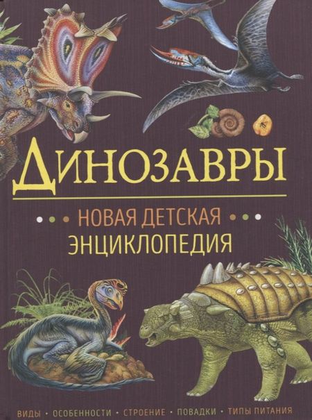 Франциско Арредондо Динозавры. Новая детская энциклопедия