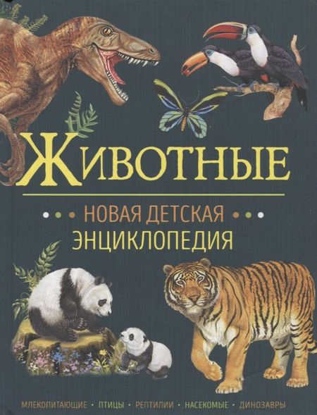 Франциско Арредондо Животные. Новая детская энциклопедия