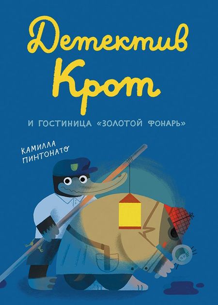 Камилла Пинтонато Детектив Крот и гостиница "Золотой фонарь"