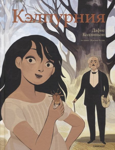 Жаклин Келли Кэлпурния. Графический роман