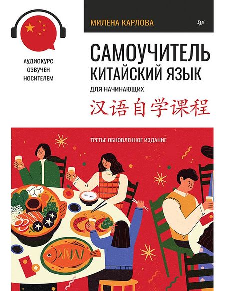 Милена-Мария Эдуардовна Карлова Самоучитель. Китайский язык для начинающих. Третье обновленное издание + аудиокурс