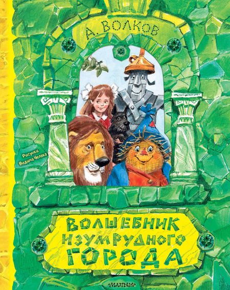 Александр Мелентьевич Волков Волшебник Изумрудного города. Рисунки В. Челака