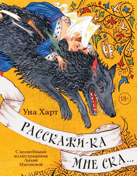 Уна Харт Расскажи-ка мне ска...