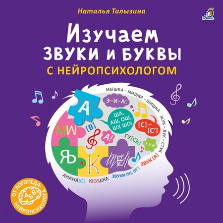Наталья Константиновна Талызина Изучаем звуки и буквы с нейропсихологом