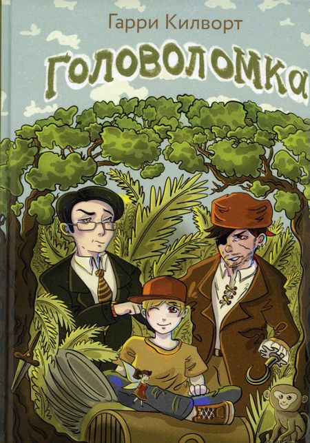 Гарри Д. Килворт Головоломка