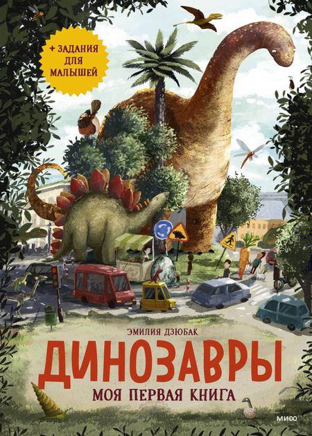 Эмилия Дзюбак Динозавры. Моя первая книга