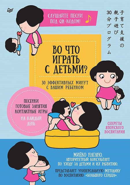 Миеко Нагано Во что играть с детьми? 30 эффективных минут с вашим ребенком. Секреты японского воспитания