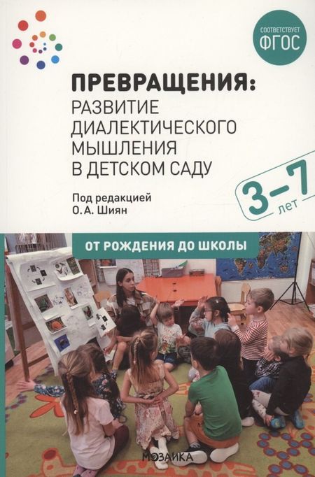 None Превращения. Развитие диалектического мышления в детском саду: Методическое пособие для работы с детьми 3-7 лет