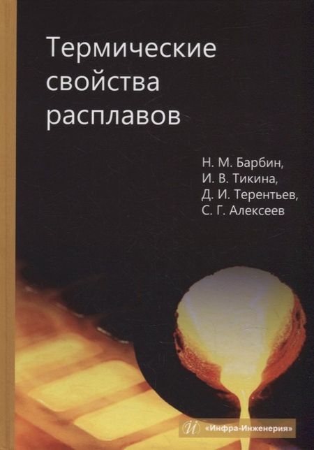 Дмитрий Иванович Терентьев, Ирина Владимировна Тикина, Николай Михайлович Барбин Термические свойства расплавов: монография