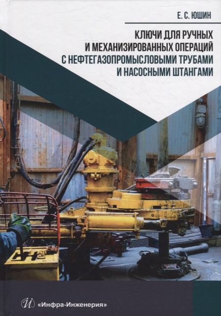 Евгений Сергеевич Юшин Ключи для ручных и механизированных операций с нефтегазопромысловыми трубами и насосными штангами: учебное пособие