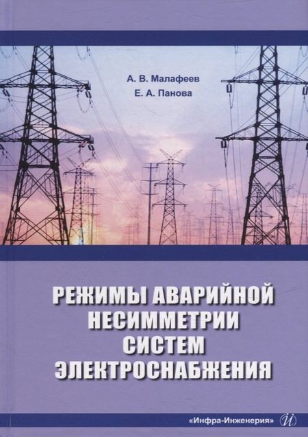 Евгения Александровна Панова, Алексей Вячеславович Малафеев Режимы аварийной несимметрии систем электроснабжения: монография