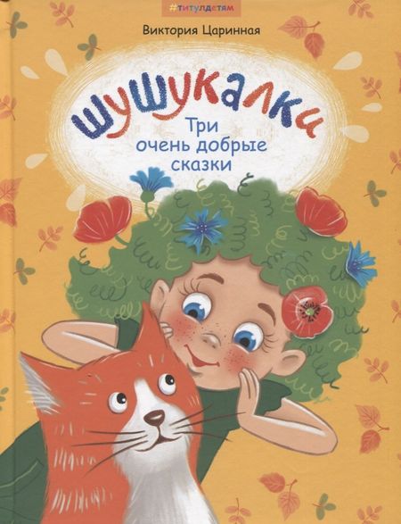 Виктория Анатольевна Царинная Шушукалки. Три очень добрые сказки