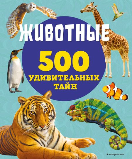 Лиза Лупано Животные. 500 удивительных тайн