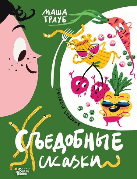 Маша Трауб Съедобные сказки