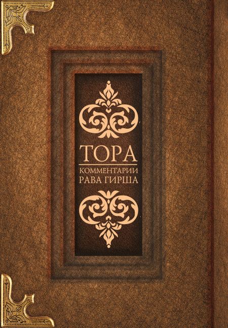 None Тора. Комментарии рава Гирша