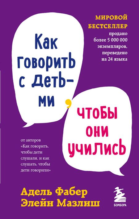 Элейн Мазлиш, Адель Фабер Как говорить с детьми, чтобы они учились