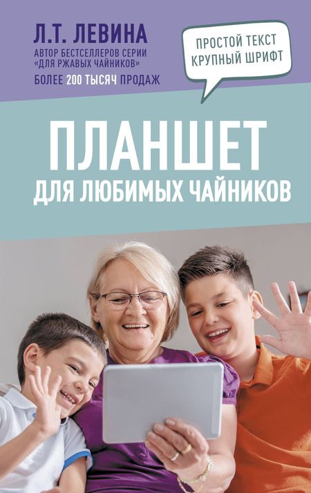 Ольга Бойкова, Любовь Тимофеевна Левина Планшет для любимых чайников
