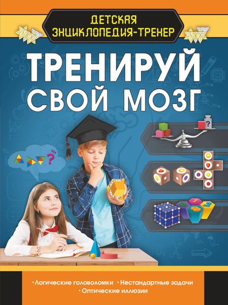 Анастасия Александровна Прудник, Ирина Мечеславовна Попова, Татьяна Сергеевна Шабан Тренируй свой мозг