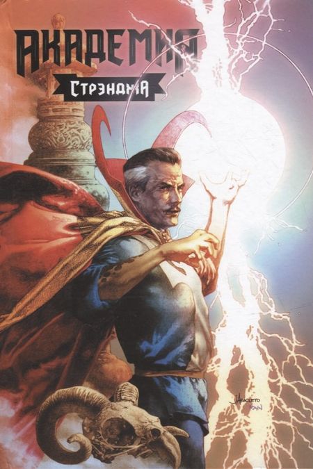 Скотти Янг Академия Стрэнджа. Первый семестр