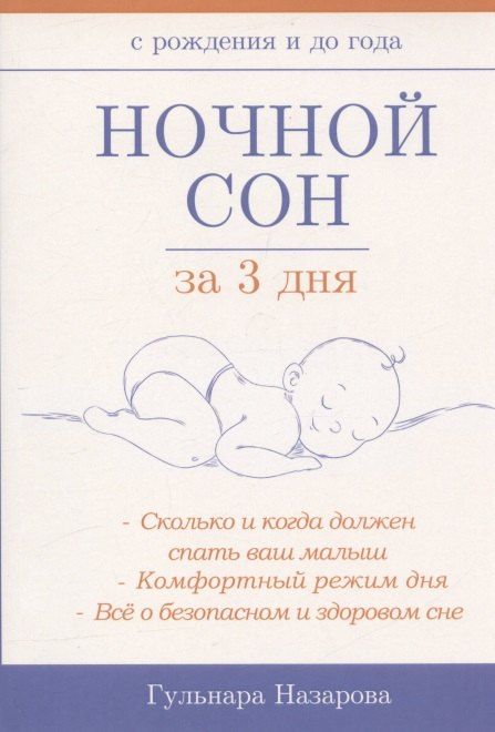 Гульнара Назарова Ночной сон за 3 дня