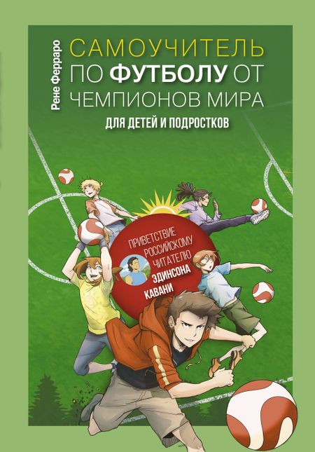 Рене Ферраро Самоучитель по футболу от чемпионов мира для детей и подростков