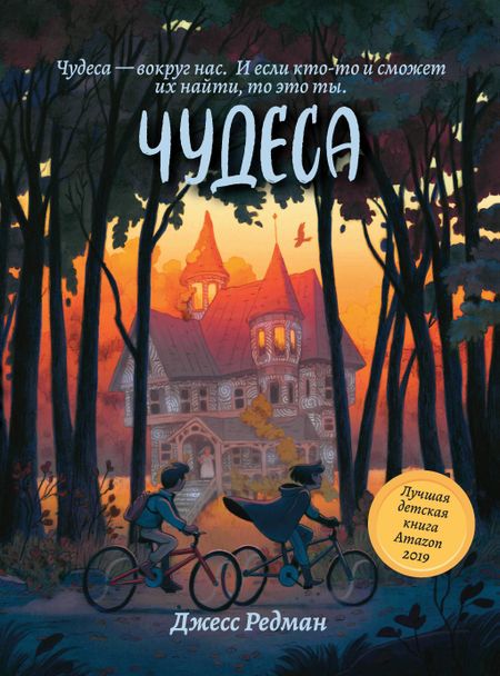 Джесс Редман Чудеса