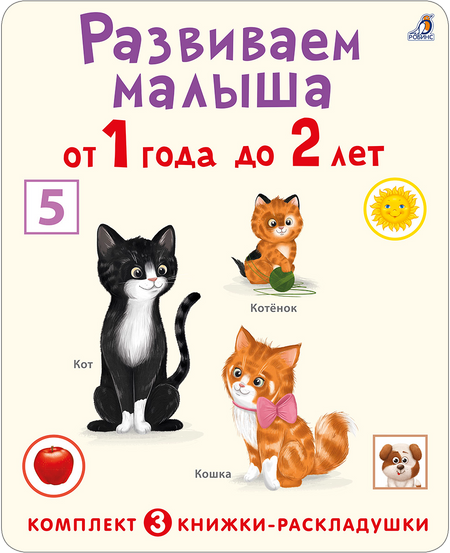 None Развиваем малыша от 1 года до 2 лет (комплект из 3 книг-раскладушек)