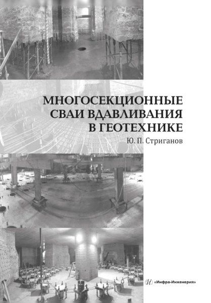 Юрий Павлович Стриганов Многосекционные сваи вдавливания в геотехнике. Монография